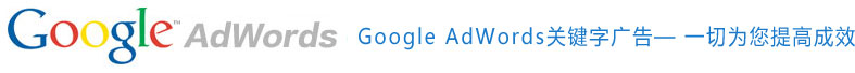 什么是Google(谷歌)關鍵字廣告